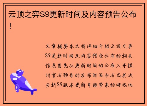 云顶之弈S9更新时间及内容预告公布！