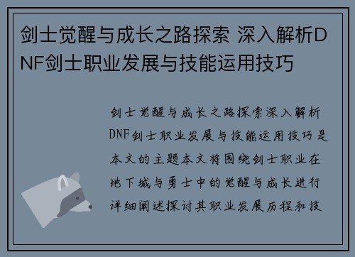 剑士觉醒与成长之路探索 深入解析DNF剑士职业发展与技能运用技巧