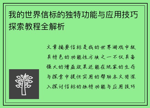 我的世界信标的独特功能与应用技巧探索教程全解析