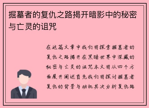 掘墓者的复仇之路揭开暗影中的秘密与亡灵的诅咒