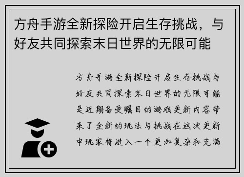 方舟手游全新探险开启生存挑战，与好友共同探索末日世界的无限可能