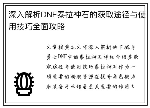 深入解析DNF泰拉神石的获取途径与使用技巧全面攻略