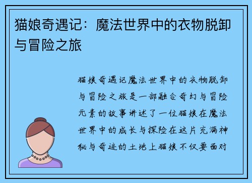 猫娘奇遇记：魔法世界中的衣物脱卸与冒险之旅