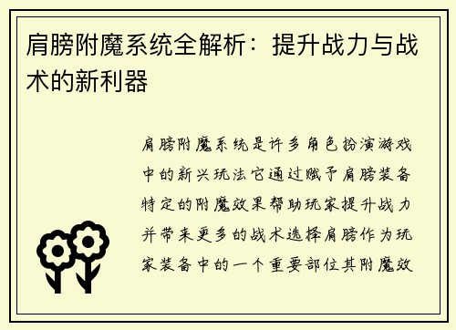 肩膀附魔系统全解析：提升战力与战术的新利器
