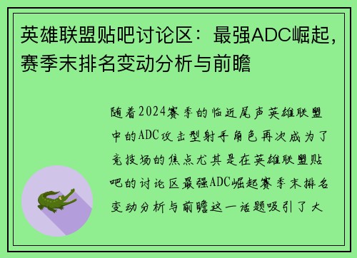 英雄联盟贴吧讨论区：最强ADC崛起，赛季末排名变动分析与前瞻
