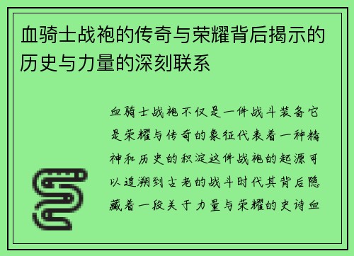 血骑士战袍的传奇与荣耀背后揭示的历史与力量的深刻联系