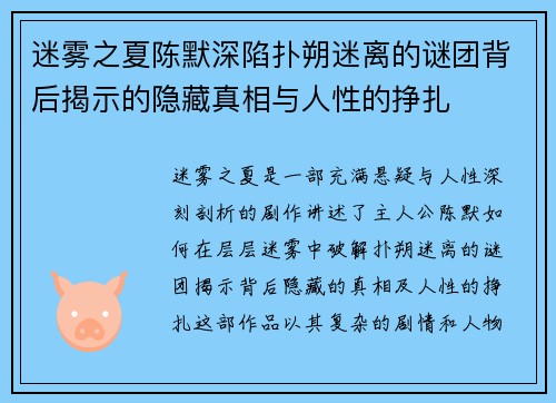 迷雾之夏陈默深陷扑朔迷离的谜团背后揭示的隐藏真相与人性的挣扎