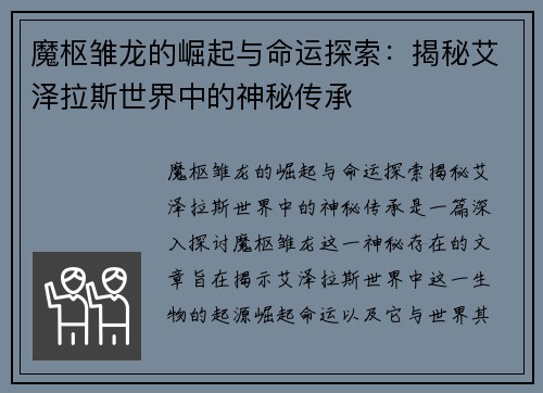 魔枢雏龙的崛起与命运探索：揭秘艾泽拉斯世界中的神秘传承